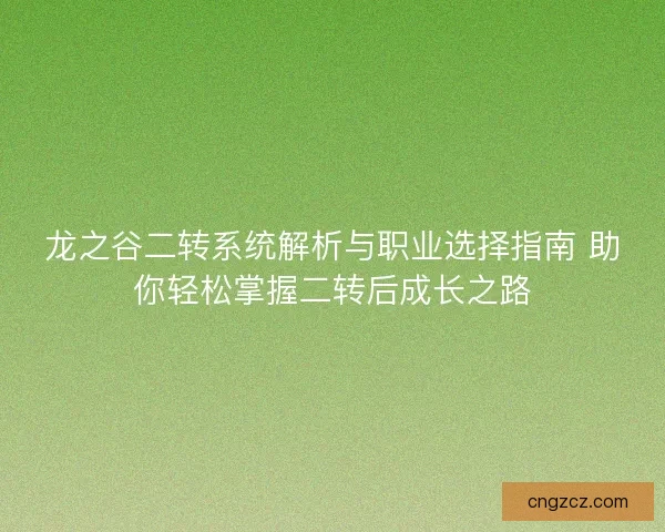 龙之谷二转系统解析与职业选择指南 助你轻松掌握二转后成长之路