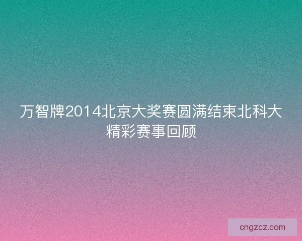 万智牌2014北京大奖赛圆满结束北科大精彩赛事回顾