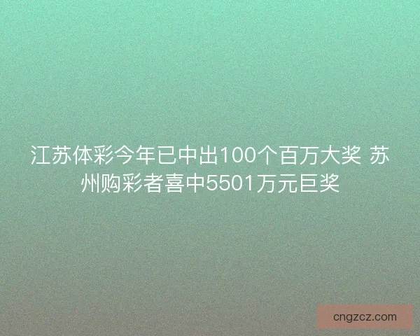江苏体彩今年已中出100个百万大奖 苏州购彩者喜中5501万元巨奖
