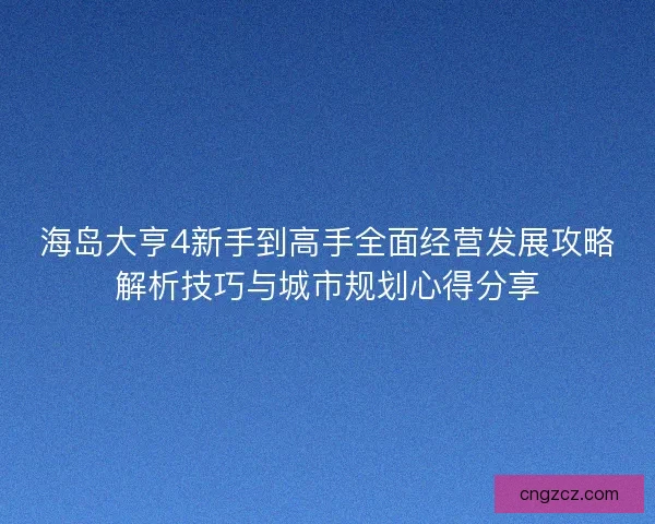 海岛大亨4新手到高手全面经营发展攻略解析技巧与城市规划心得分享
