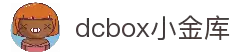 dcbox小金库·(中国区)官方网站